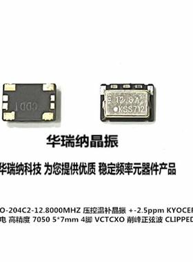 (VC-)TCXO-204C2 12.8M 12.8MHZ 12.800MHZ KSS 压控温补晶振 KSS