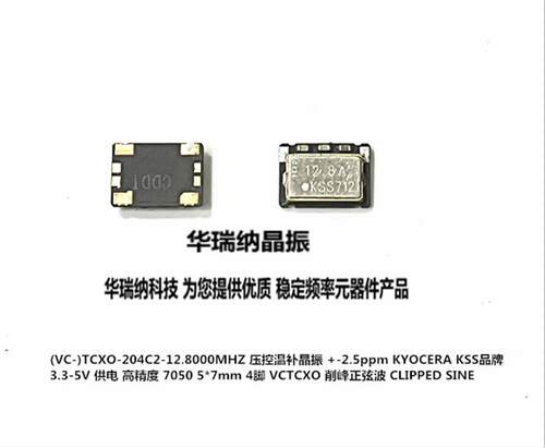 压控温补晶振KSS12.8MHZ