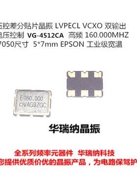 VCXO LVPECL 差分贴片晶振 压控 160M 160MHZ VG-4512CA 7050 6脚