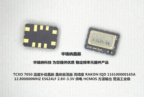 温补晶振TCXO705012.8MHZ