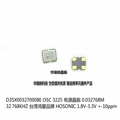 D3SX003270008E OSC 3225 有源晶振 HOSONIC 鸿星 32.768K 3.3V