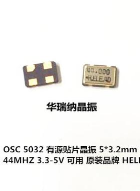 5032 有源贴片晶振 44M 44MHZ 44.000MHZ OSC HSO531S  3.3V 5V