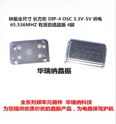 长方形 直插有源钟振 65.536M 65.536MHZ DIP-4 全尺寸 OSC  5V