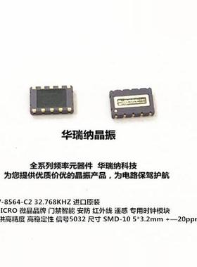 RV-8564-C2-32.768KHZ-20PPM-TA-QC RTC 时钟晶振 晶体模块 MICRO