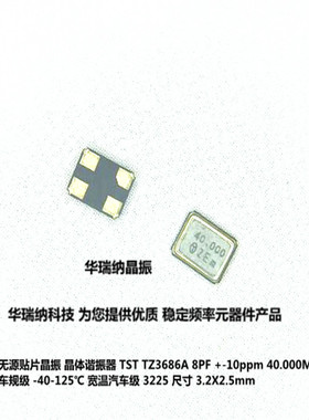 TZ3686A 8PF TST 无源贴片晶振 3225 40M 40MHZ 车规级 -40-125℃