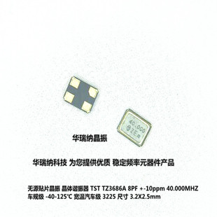 无源贴片晶振 3225 8PF 125℃ 车规级 TST 40MHZ TZ3686A 40M