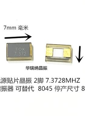 贴片无源晶振 8045 7.3728M 7.3728M 7.372M 5*7mm 5070 2脚