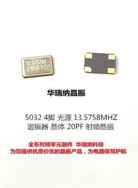 5032 4脚 无源贴片晶振 13.5758M 13.5758MHZ 13.575M 谐振器晶体
