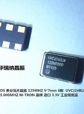 UVCJ24BLN-125.000MHZ 125M 125MHZ 差分贴片晶振 LVDS 3.3V 5*7