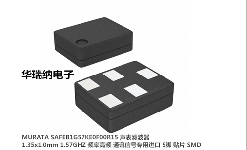 SAFEB1G57KE0F00R15 MURATA 声表滤波器 5脚 贴片 1.35x1.0 原装