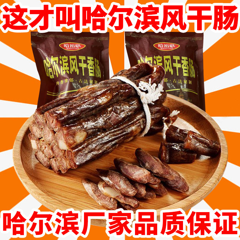 哈尔滨风干肠即食东北特产老式风干肠小吃香肠熟食烟熏腊肉肠250g