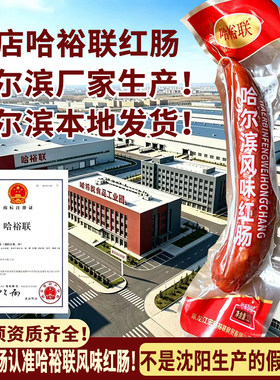 哈裕联哈尔滨风味红肠独立装即食