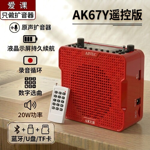 爱课AK67Y便携大功率扩音器
