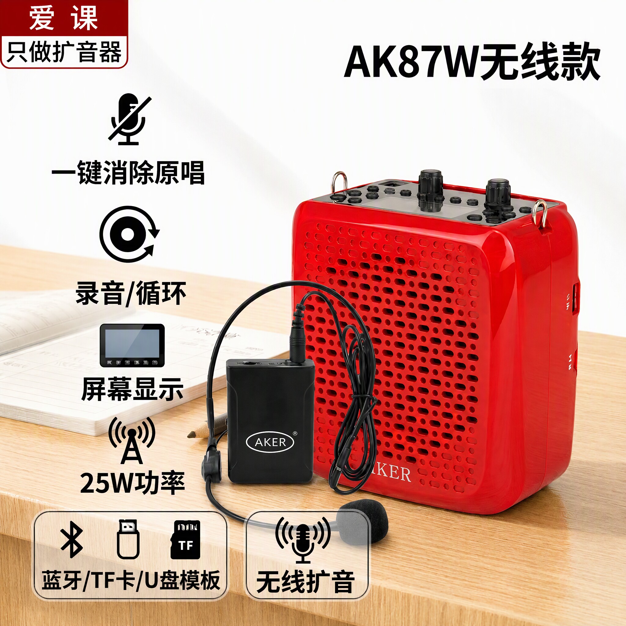 AKER/爱课AK87W无线扩音器教师大功率上课导游小蜜蜂多功能音响