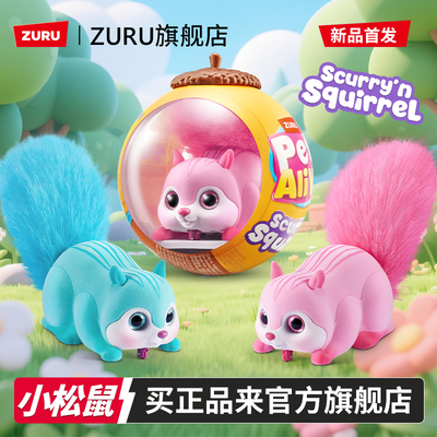 ZURU佩特松鼠仿生发条盲盒