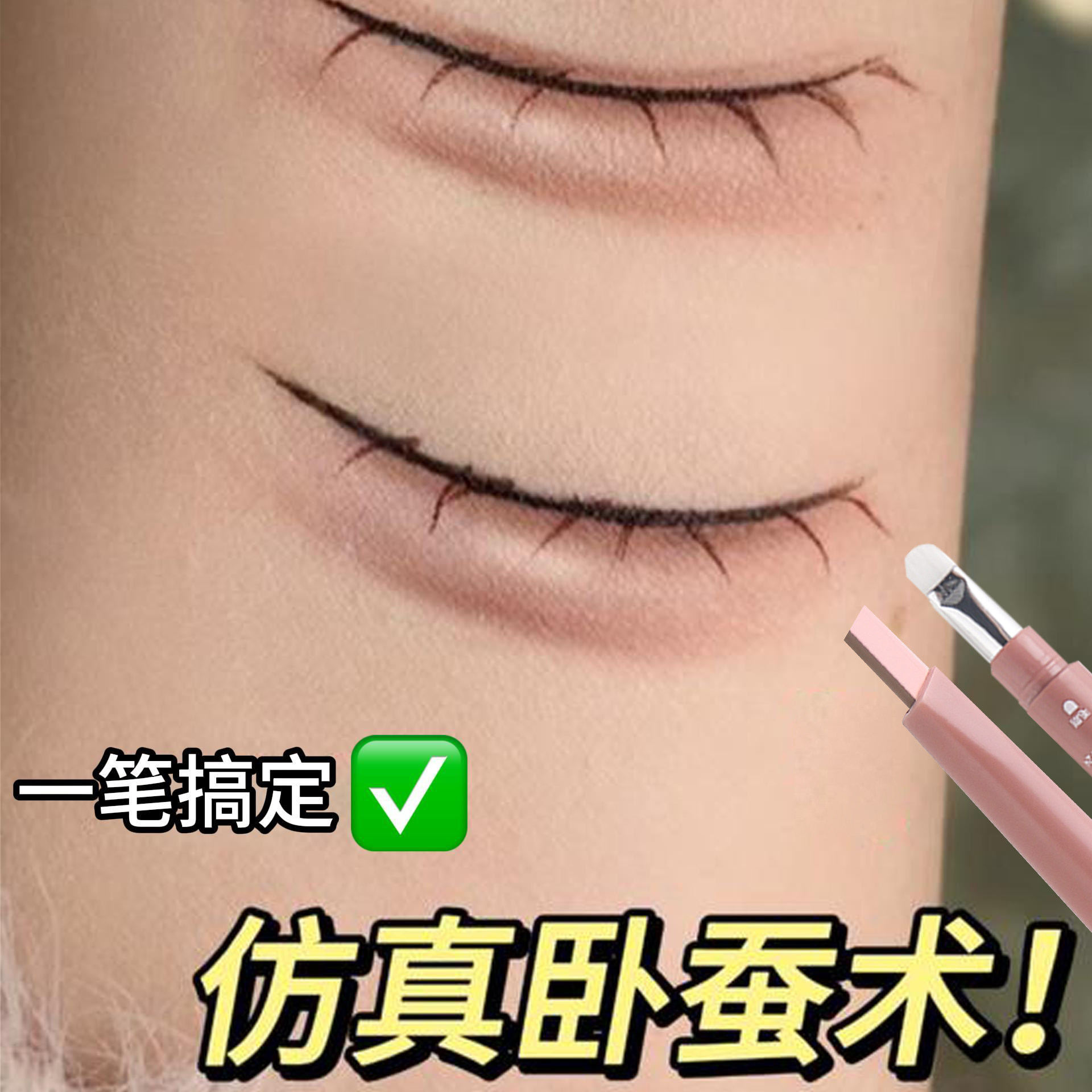 双拼卧蚕笔提亮阴影勾勒二合一防水不脱妆自然立体打造妈生感卧蚕,彩妆/香水/美妆工具,卧蚕笔,淘宝优惠券,粉丝福利购,淘宝优惠卷