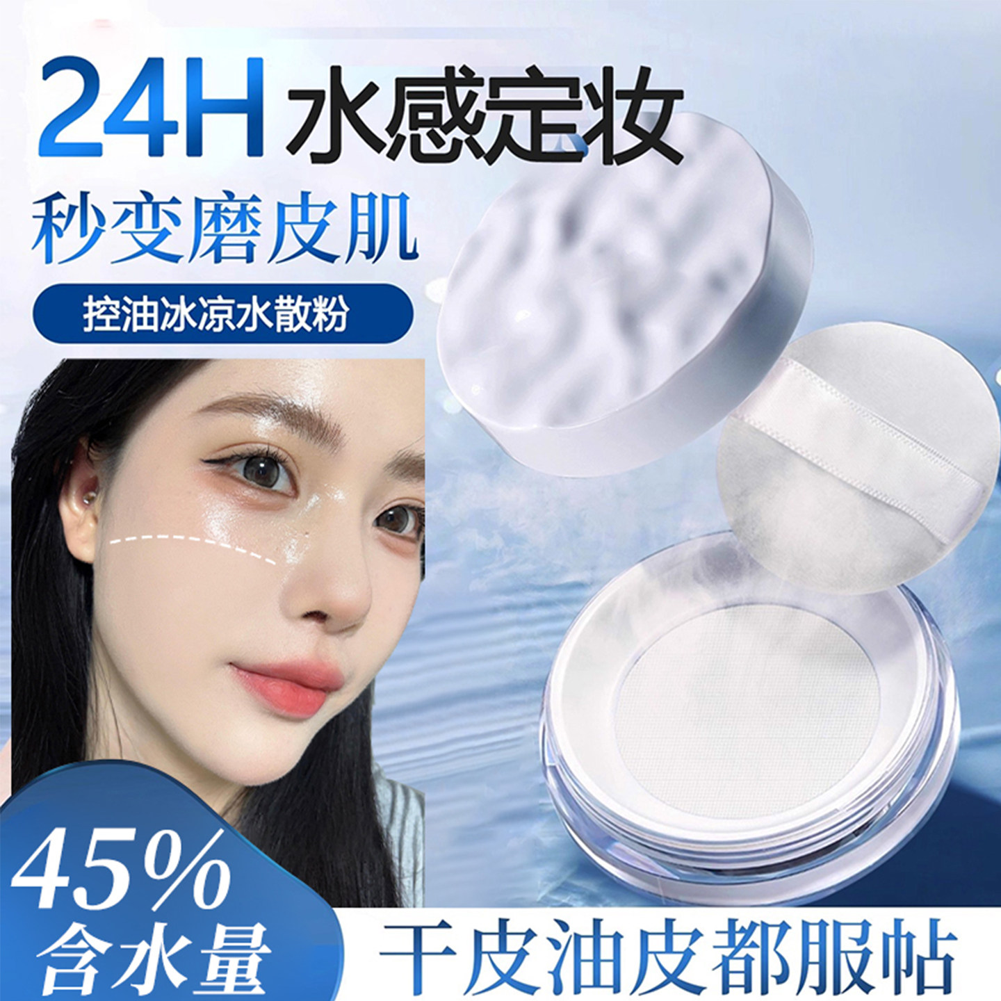 水散粉定妆持久保湿防水不易脱妆