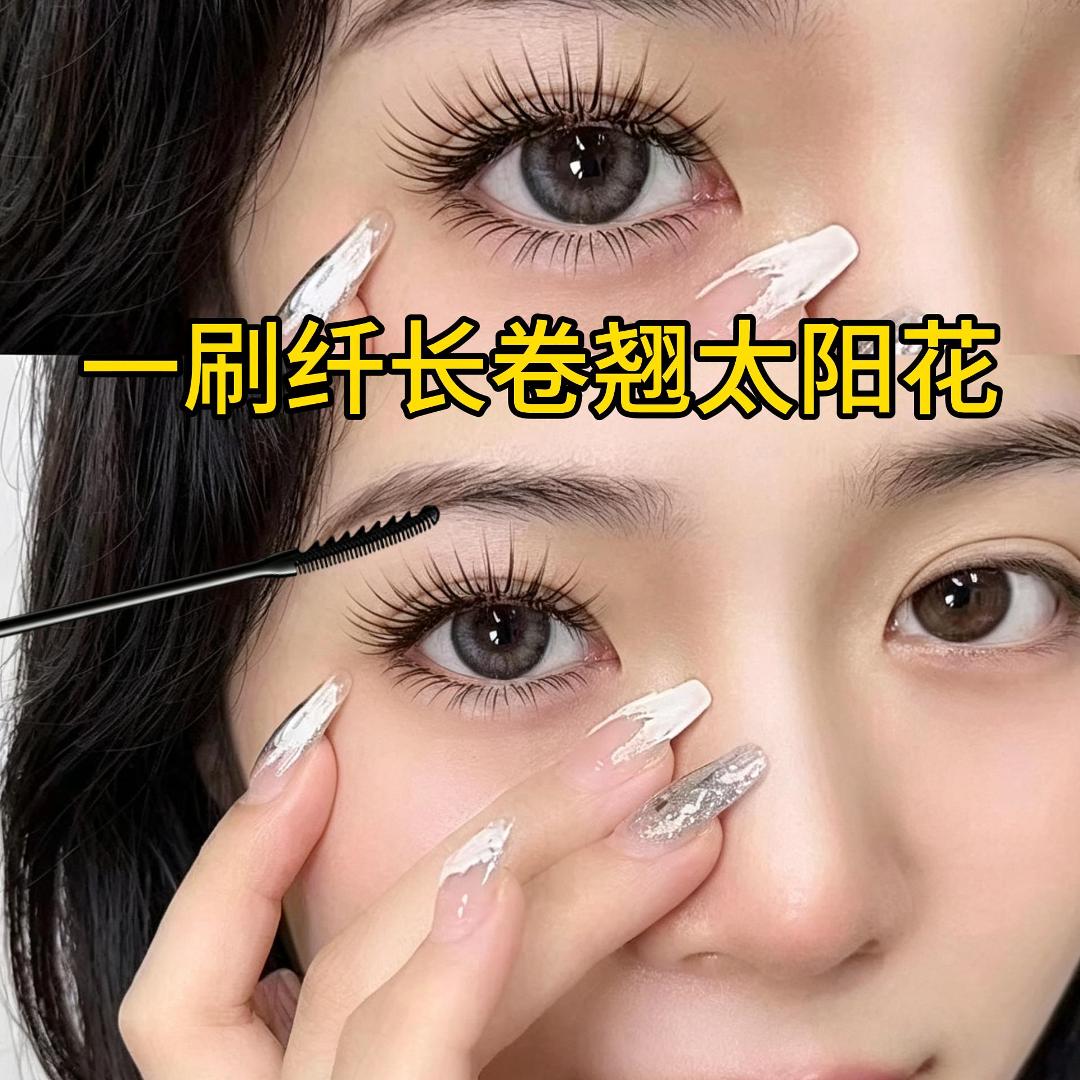 【刷出太阳花】根根分明睫毛膏纤长卷翘速干防水防汗持久不晕染