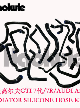 适配奥迪三代EA888/A3/S3 高尔夫7GTI 7代R/MK7 汽车改装硅胶水管