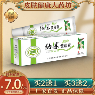 江西永翔纳米黄藤素本草乳膏可搭皮肤软膏外用止痒 买3赠2 买2赠1