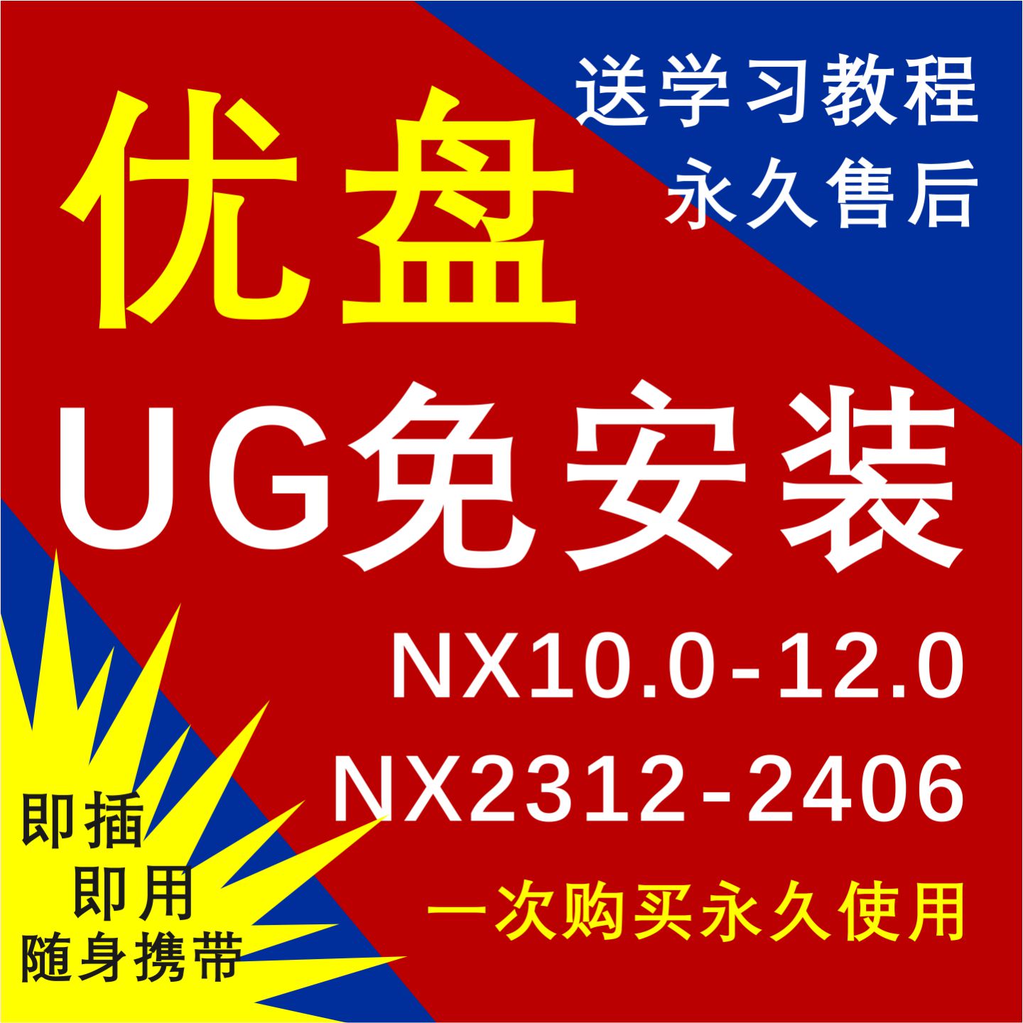 NX免安装UG优盘一键启动12.010.02406 2312 DC2606随身携带送教程