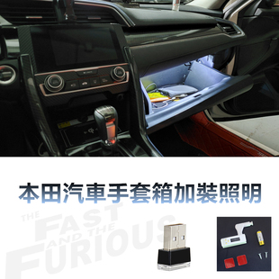 适用于本田汽车手套箱灯XRV飞度副驾驶储物箱照明CRV锋范思域内饰