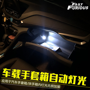 通用型汽车手套箱照明 副驾驶储物盒改装灯光 车内加装扶手箱灯