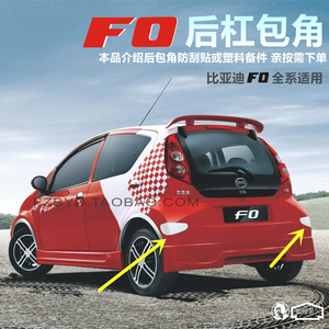 比亚迪F0后杠包角车贴 烤漆后包角防刮贴 fo防撞角装饰改色贴纸