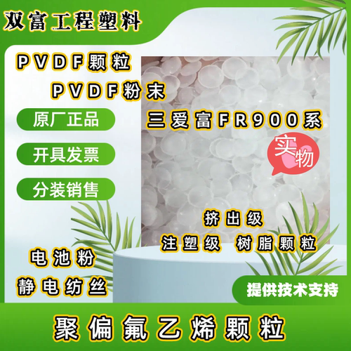 耐高温PVDF油管FR916颗粒 /906粉末 聚偏二氟乙烯树脂注塑级