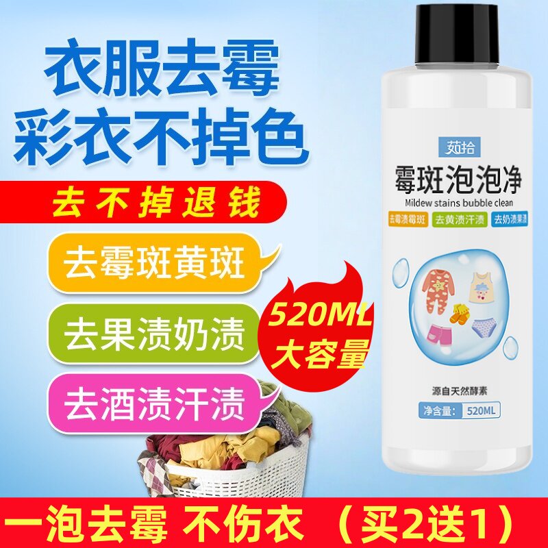 彩色衣服去霉斑霉点除霉剂衣物发霉去霉菌果渍汗渍黄斑黑点清洗剂