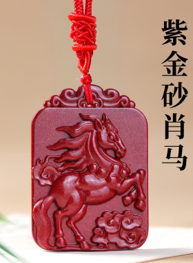 2026年天然紫金砂生肖马吊坠项坠红色双面浮雕中国风保真朱砂挂件