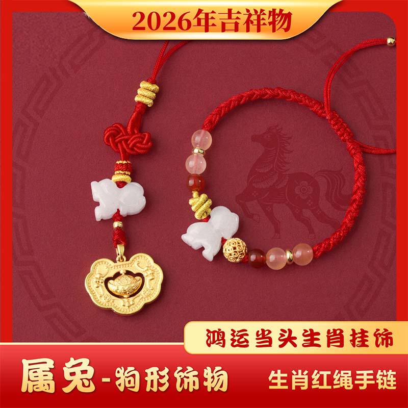 2026年麦灵玲玲属兔人太岁红绳手链三合六合生肖狗形饰物吉祥物