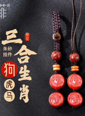 2024年属狗朱砂三合生肖虎马狗生肖狗佩戴吉祥物虎马保岁钥匙扣