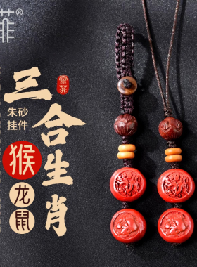 2024年属猴朱砂三合生肖挂件猴鼠龙属猴人佩戴吉祥物钥匙扣男女