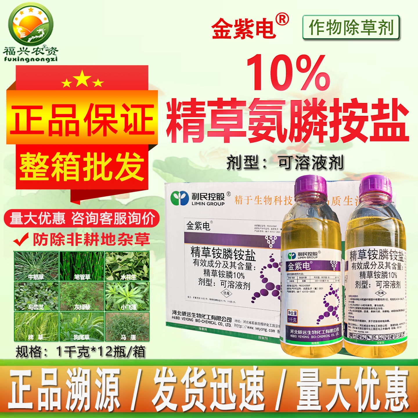 威远金紫电10%精草铵膦马唐 稗草 猪殃殃狗牙根马齿苋除草剂农药
