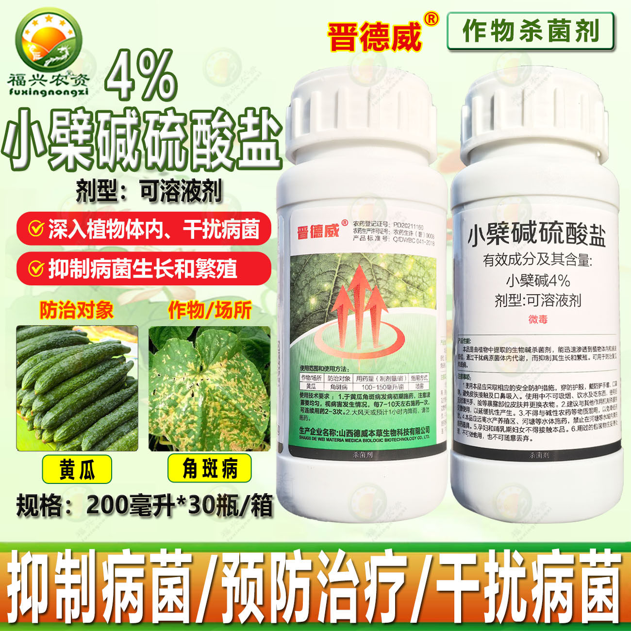 晋德威4%小檗碱硫酸盐黄瓜角斑病 白粉病真菌细菌杀菌剂 正品农药,农用物资,杀菌剂,淘宝优惠券,粉丝福利购,淘宝优惠卷