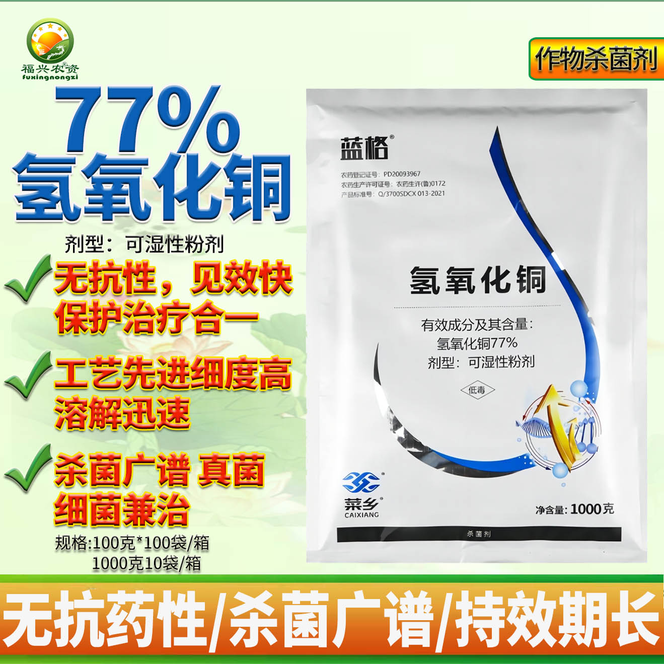 成欣77%氢氧化铜溃疡病杀菌剂