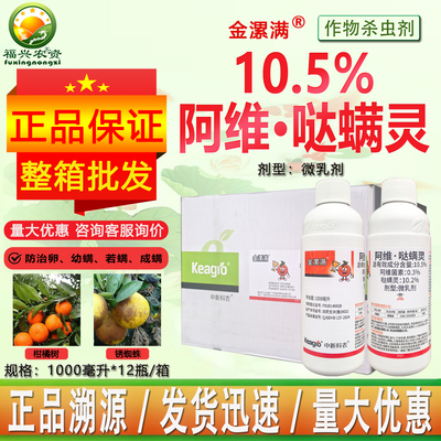 中新科农阿维哒螨灵柑橘锈蜘蛛