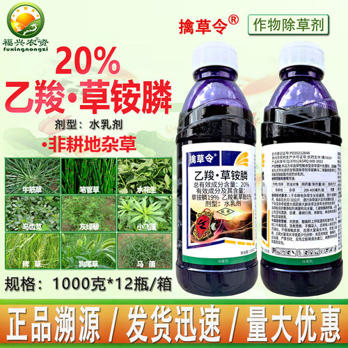 正品批发20%乙羧草铵膦量大优惠