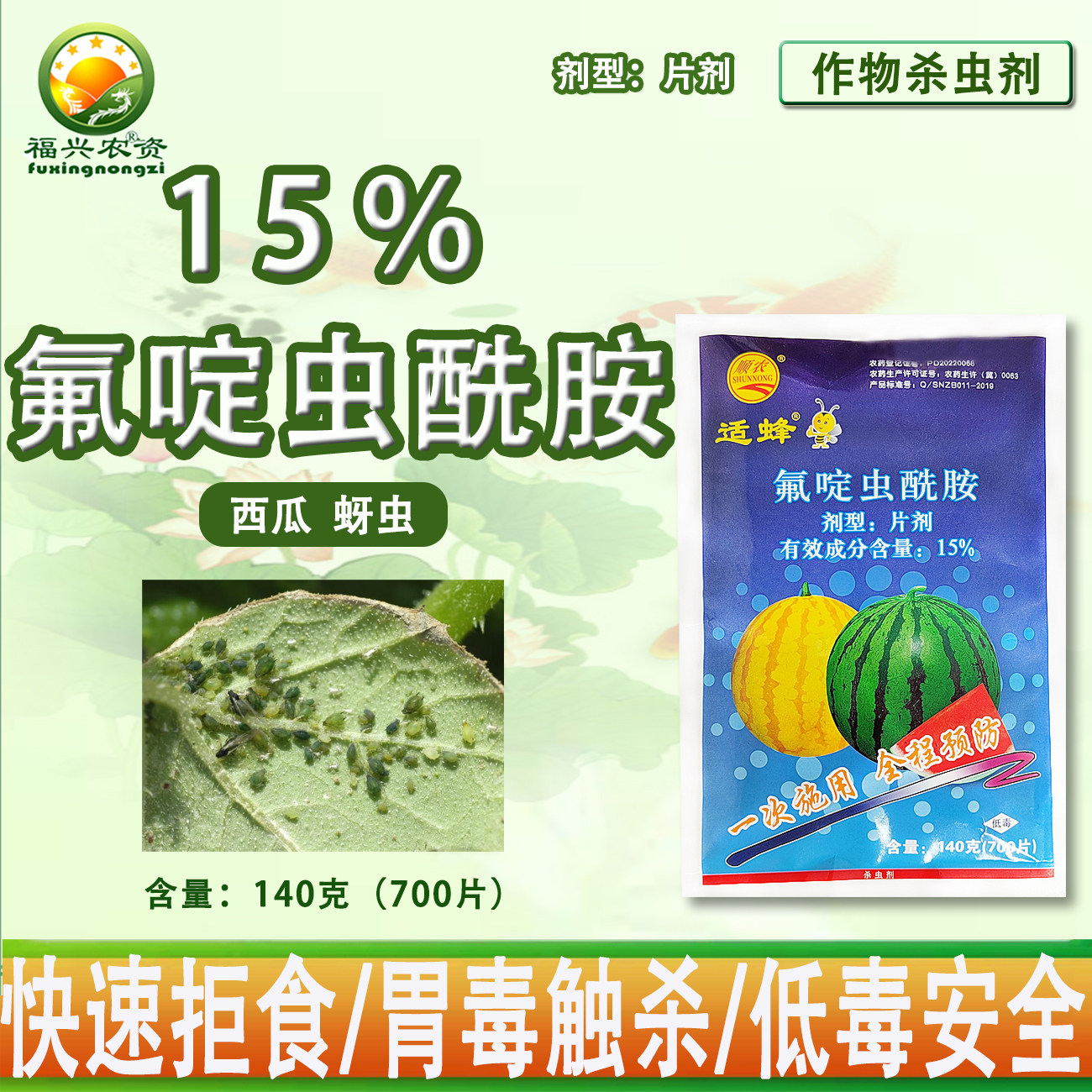 适蜂15%氟啶虫酰胺片剂西瓜专用杀虫剂药片蚜虫白粉虱 蓟马片农药