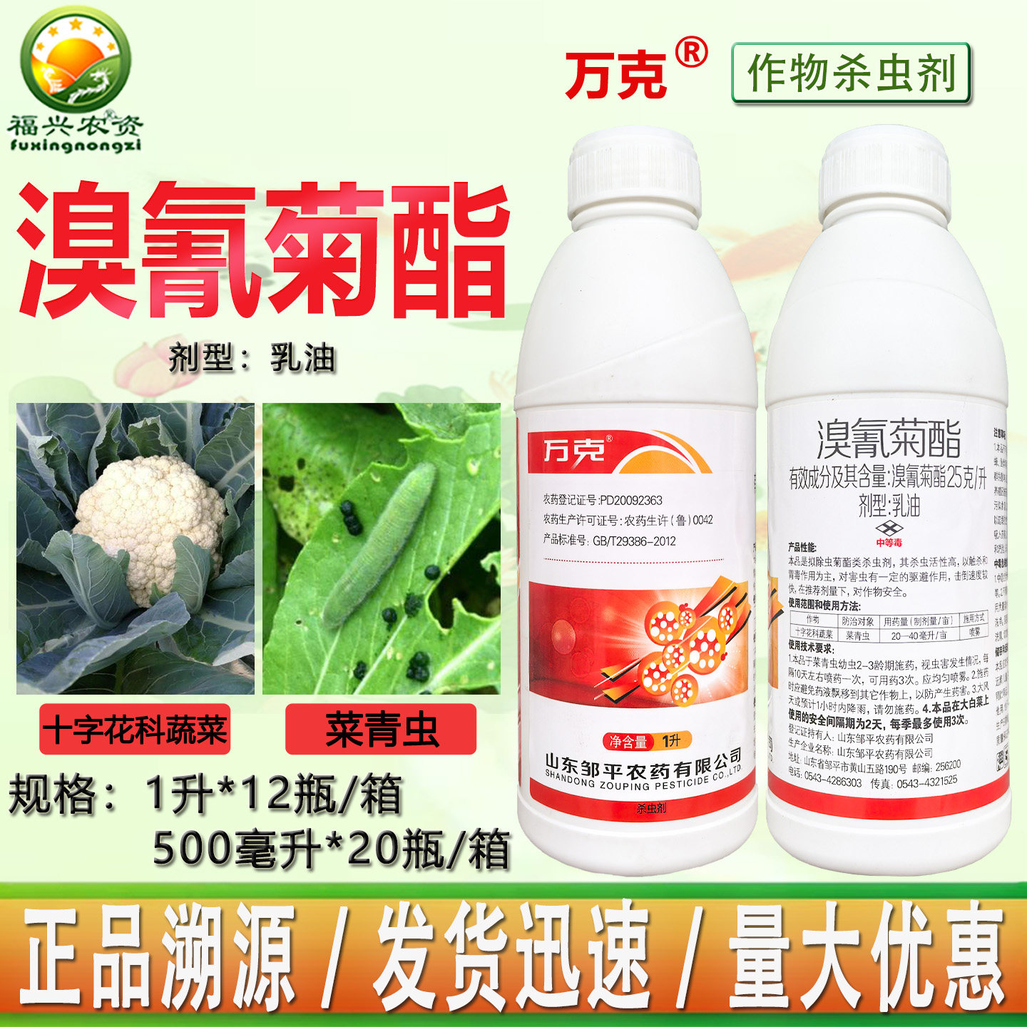 万克25克/升溴氰菊酯十字花科菜青虫小菜蛾 毛毛虫杀虫剂邹平农药