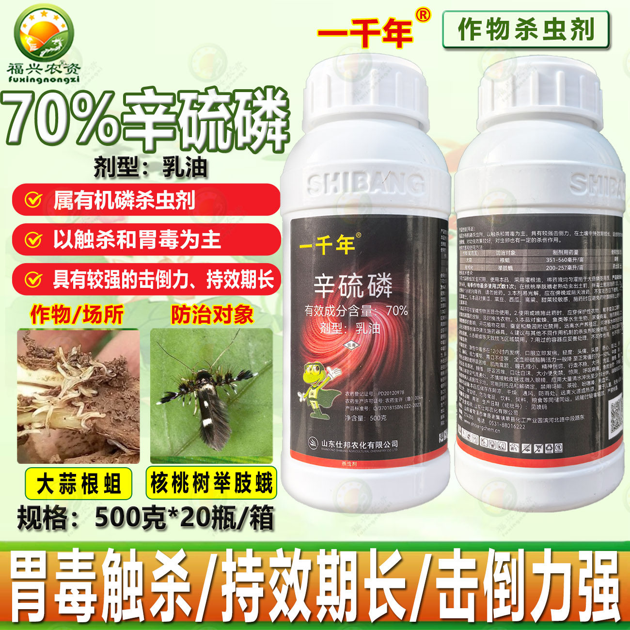 整箱批发仕邦一千年70%辛硫磷乳油根蛆地下害虫专用药杀虫剂 农药,农用物资,杀虫剂,淘宝优惠券,粉丝福利购,淘宝优惠卷