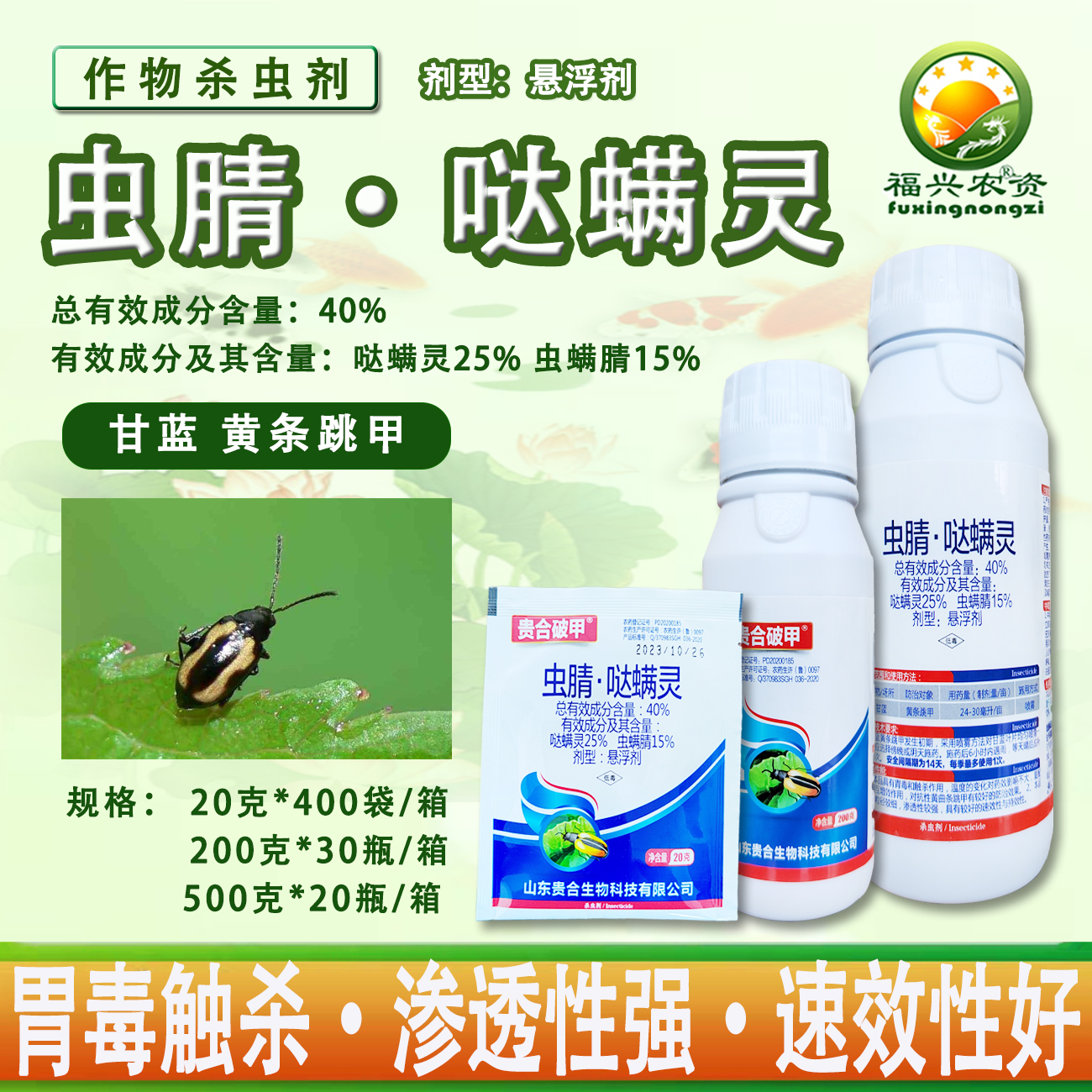 虫螨腈哒螨灵抗性跳甲专用杀虫剂