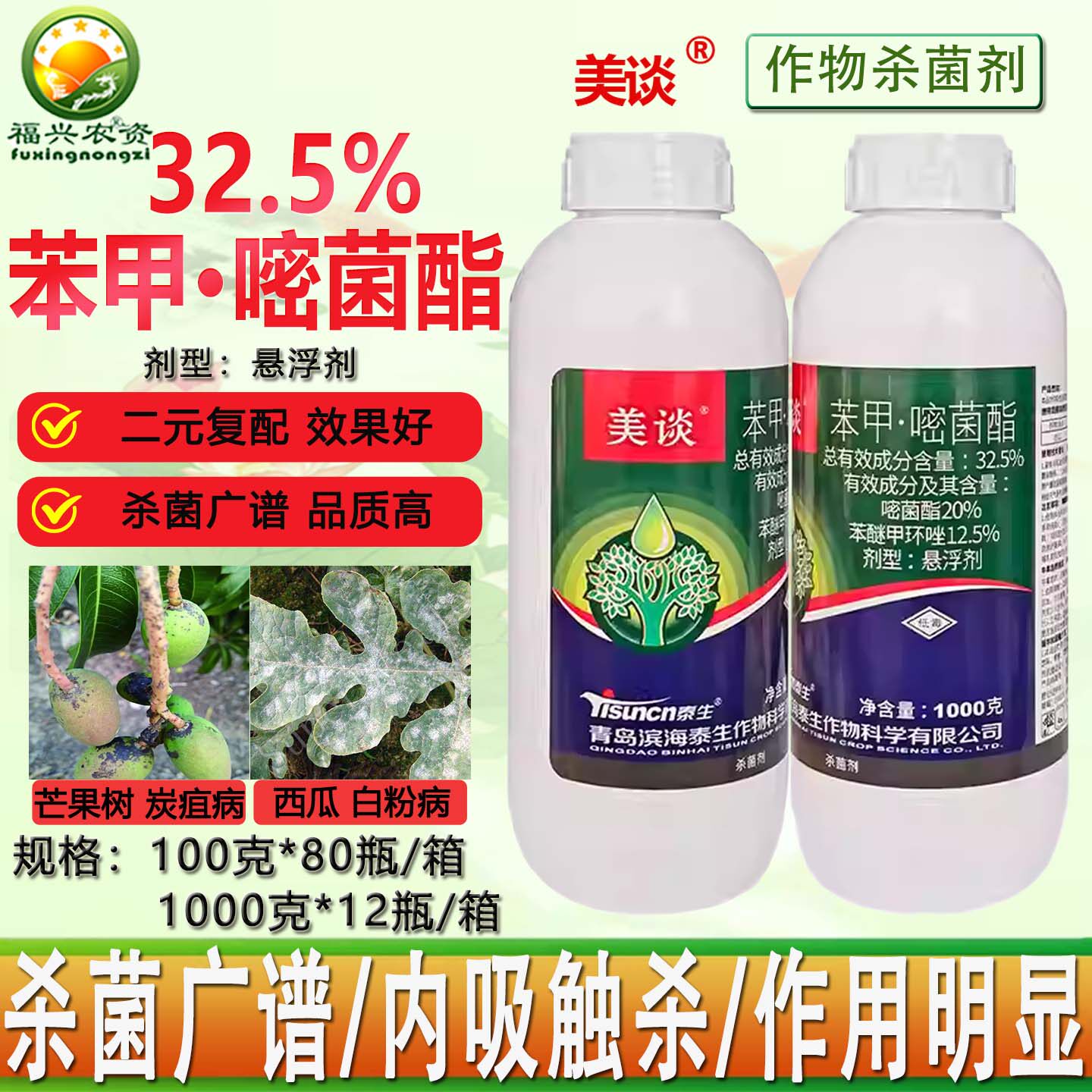 泰生美谈32.5%苯甲嘧菌酯芒果树炭疽病 西瓜白粉病正品杀菌剂农药