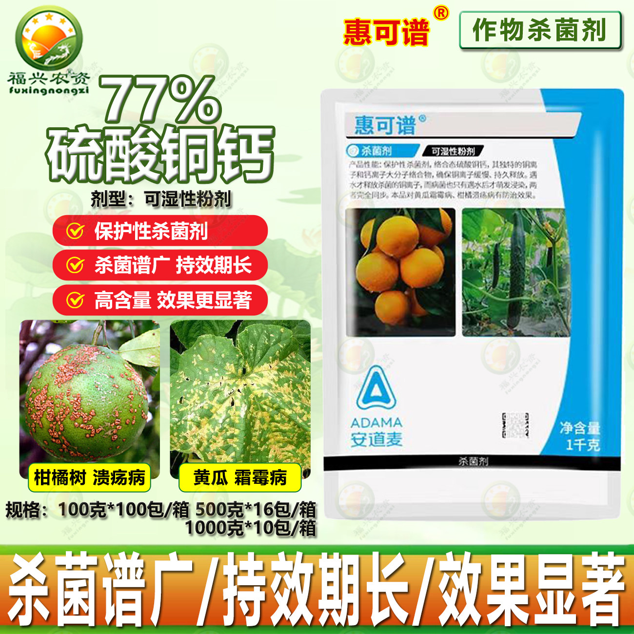 安道麦 惠可谱77%硫酸铜钙柑橘溃疡病烟草野火病霜霉病杀菌剂农药