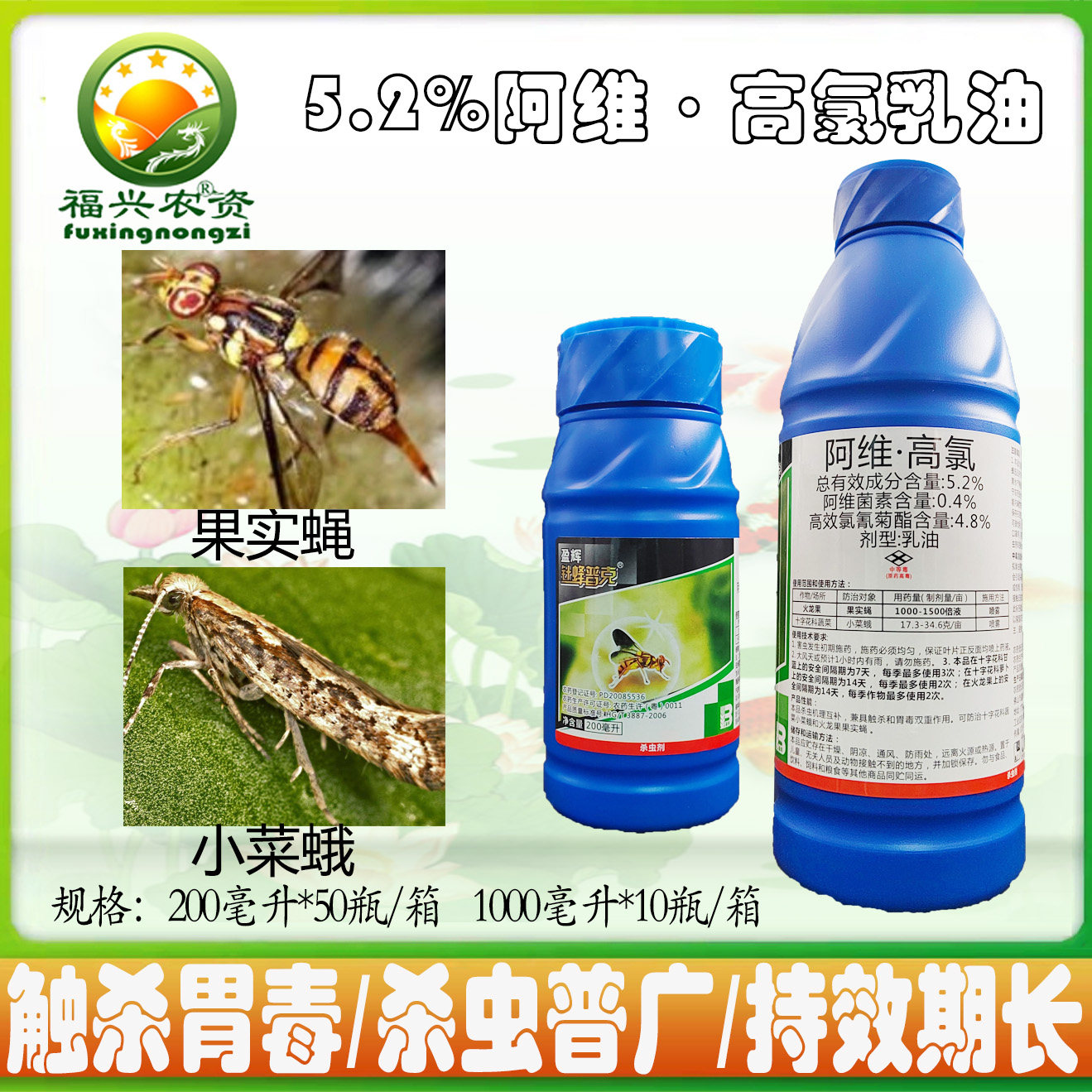 针峰普克5.2%阿维高氯乳油果实蝇小菜蛾针蜂吊丝虫果树杀虫剂农药