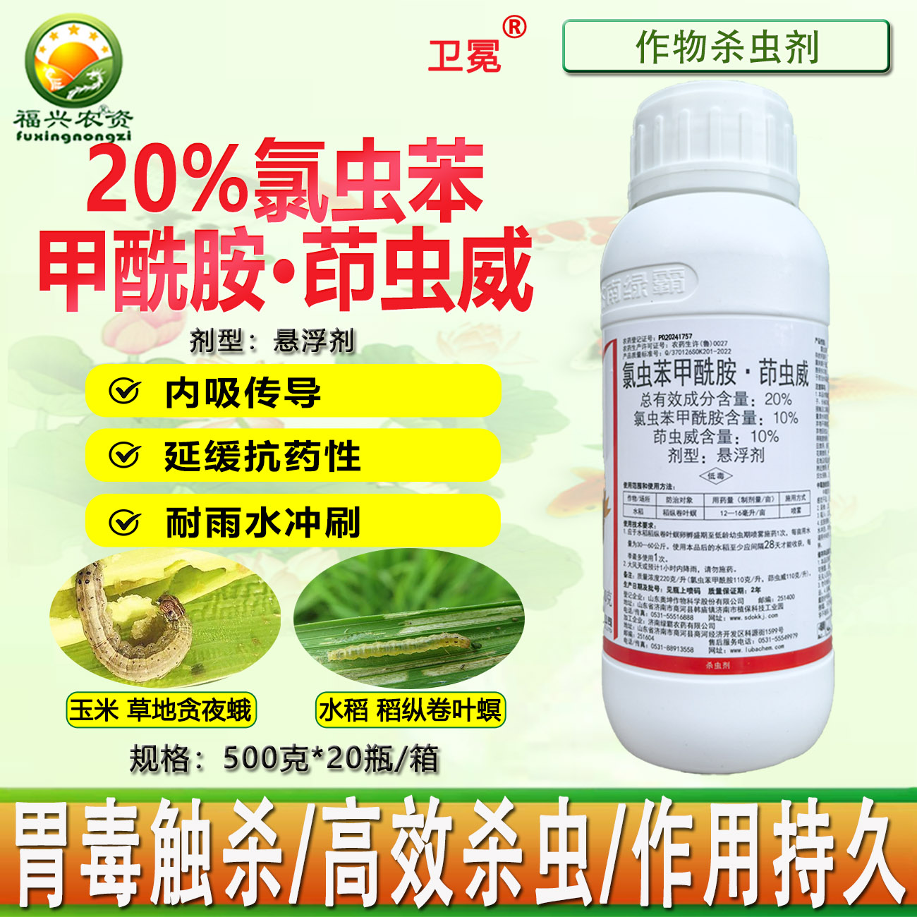 绿霸卫冕20%氯虫苯甲酰胺茚虫威
