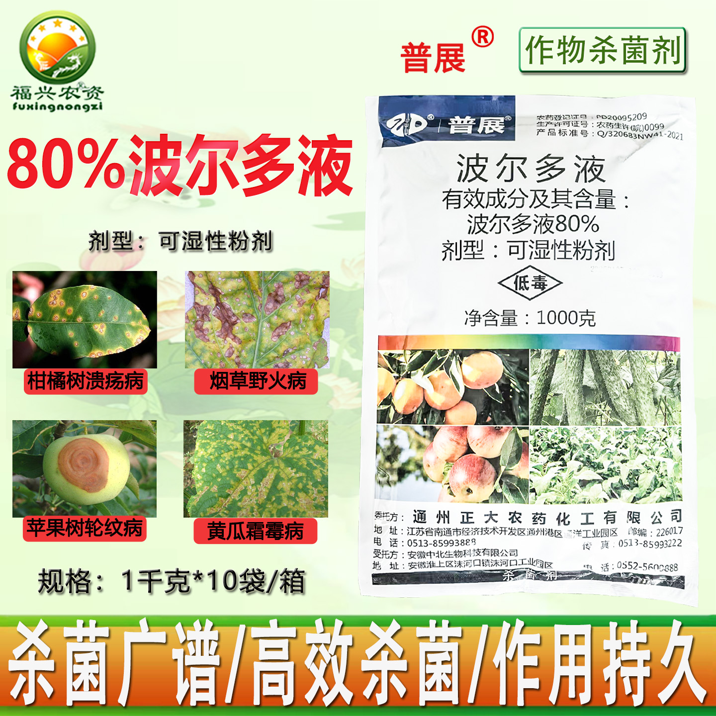 普展80%波尔多液杀菌剂农药