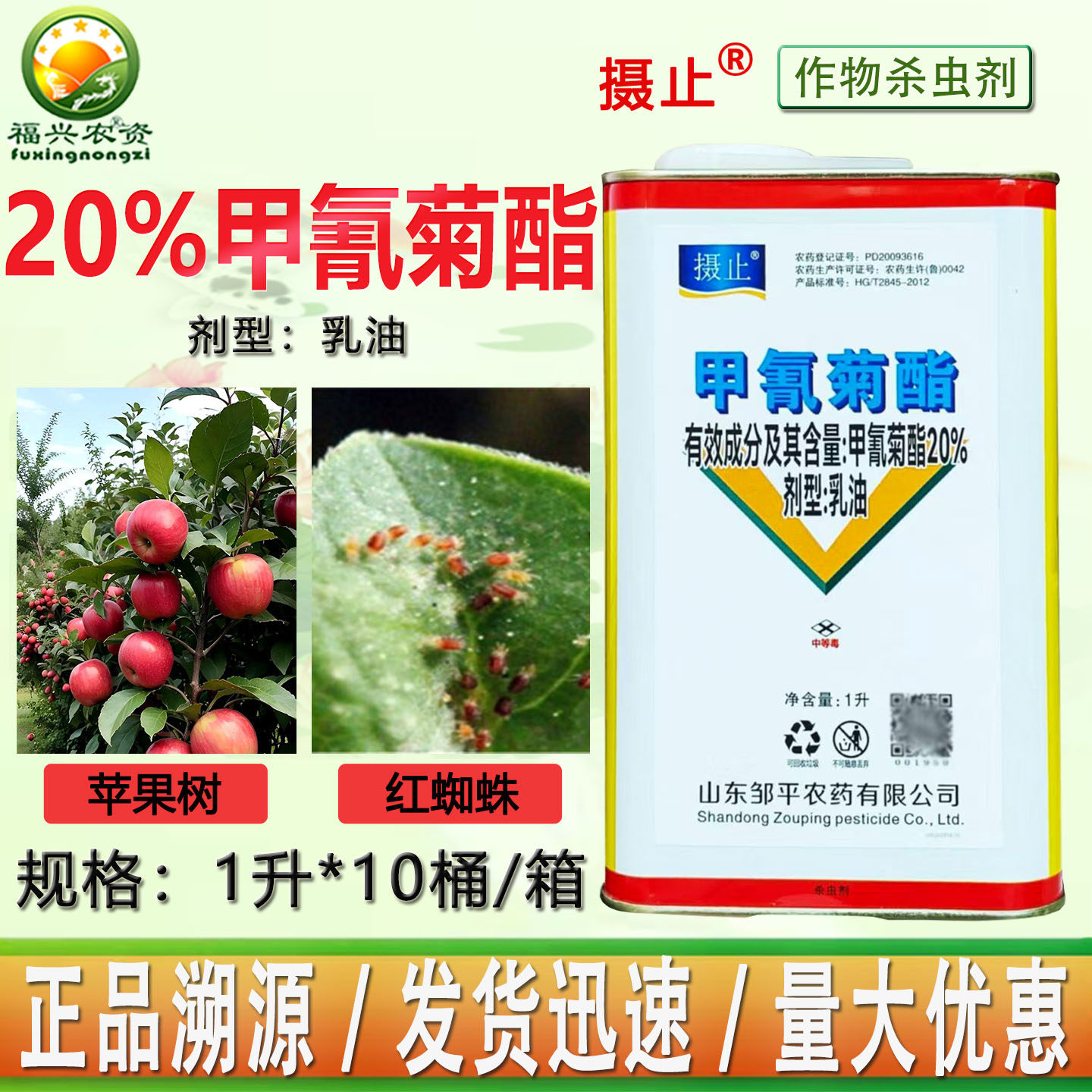 正品20%甲氰菊酯乳油苹果树红蜘蛛虫卵双杀杀螨剂 杀虫剂邹平农药