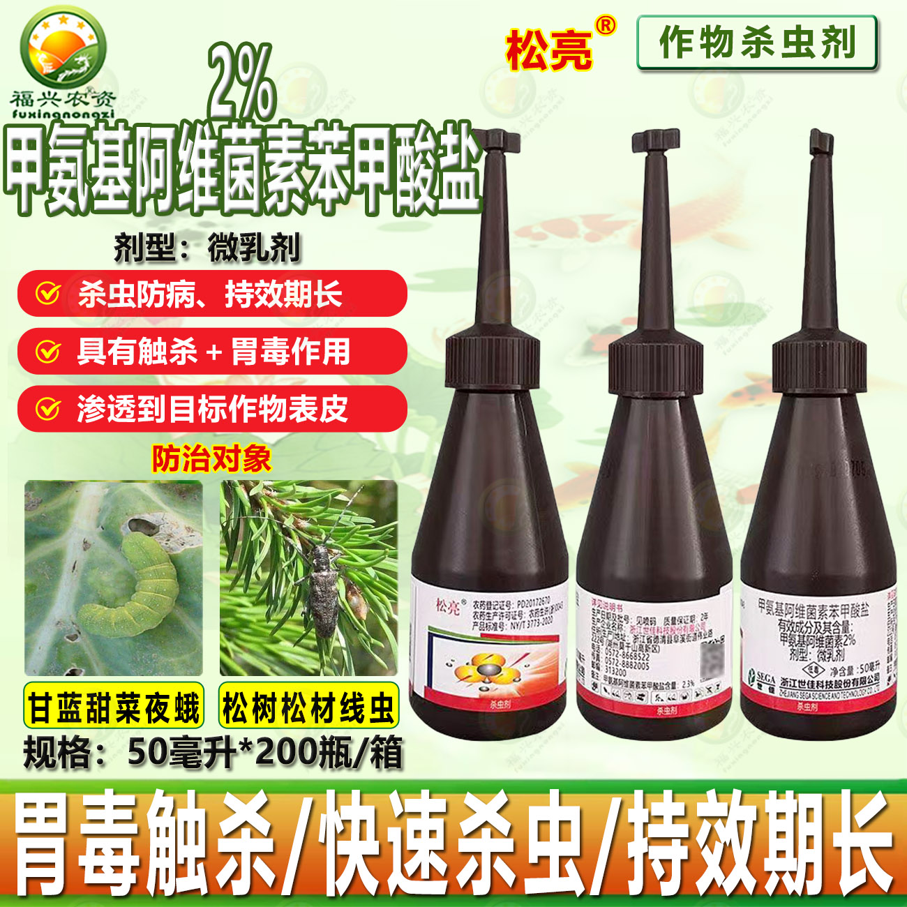 世佳松亮甲维盐园林树干蛀虫注射